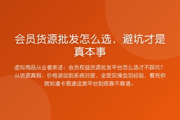 会员货源批发怎么选，避坑才是真本事