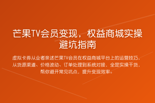 芒果TV会员变现，权益商城风险提示