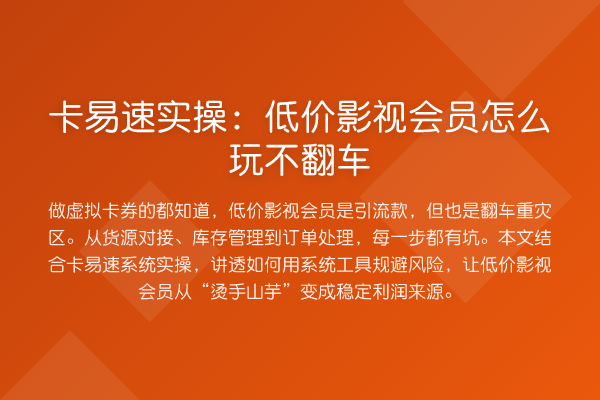 卡易速实操：低价影视会员怎么玩不翻车