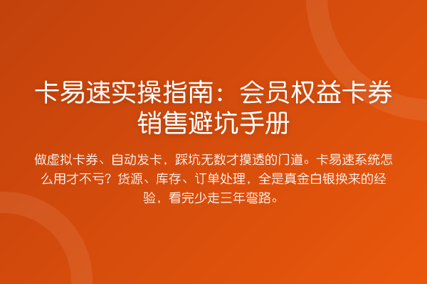 卡易速实操指南：会员权益卡券销售避坑手册
