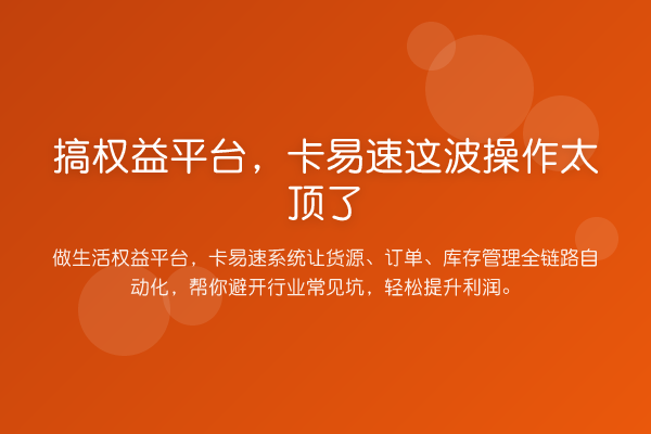 搞权益平台，卡易速这波操作太顶了