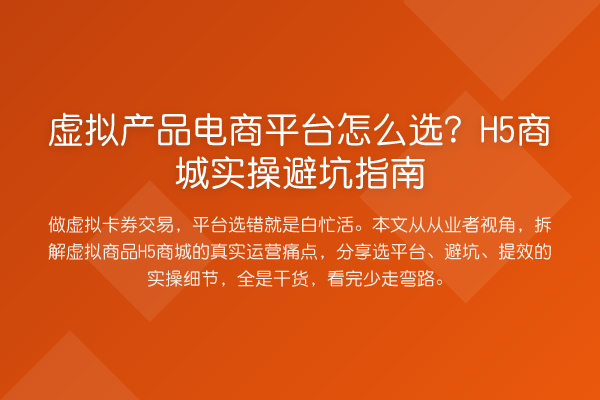 虚拟产品电商平台怎么选？H5商城风险提示