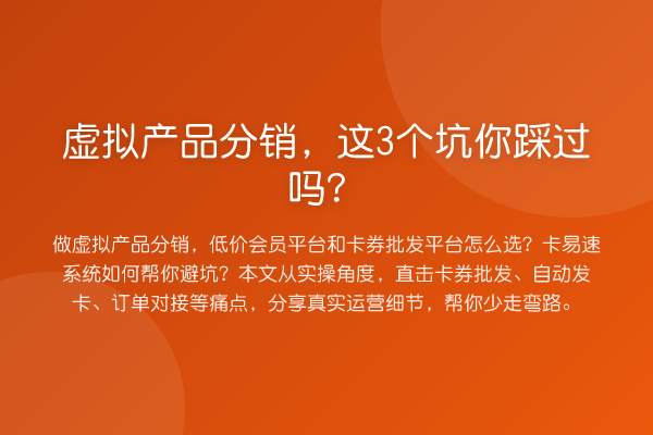 虚拟产品分销，这3个坑你踩过吗？