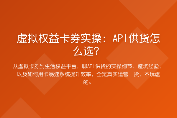 虚拟权益卡券实操：API供货怎么选？