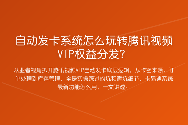 自动发卡系统怎么腾讯视频VIP权益分发？