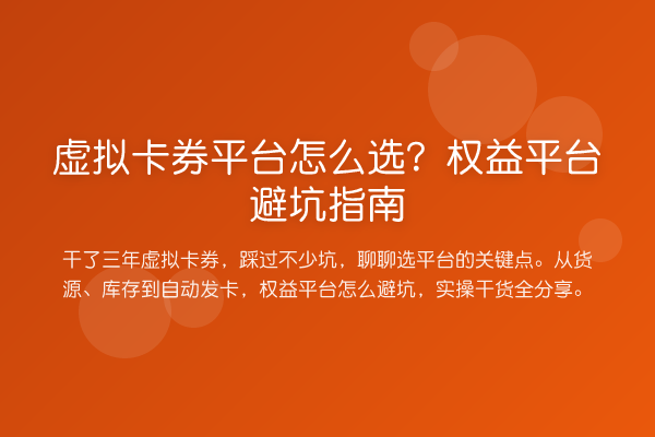 虚拟卡券平台怎么选？权益平台避坑指南
