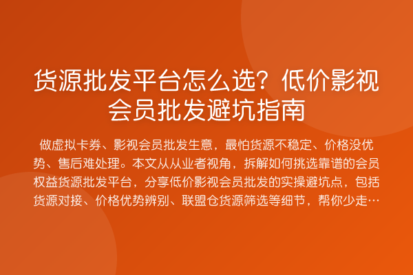 货源批发平台怎么选？低价影视会员批发避坑指南