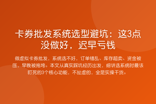 卡券批发系统选型避坑：这3点没做好，迟早亏钱