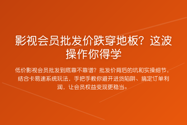 影视会员批发价跌穿地板？这波操作你得学