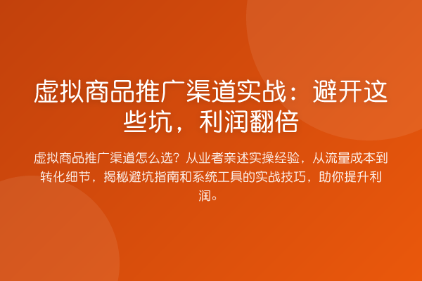 虚拟商品推广渠道实务：避开这些坑，利润提升