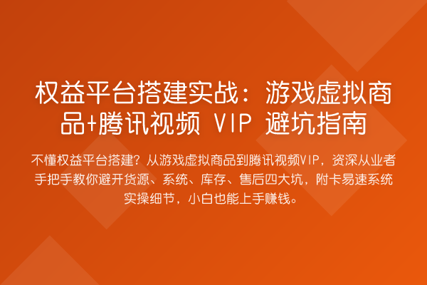 权益平台搭建实务：游戏虚拟商品+腾讯视频VIP避坑指南