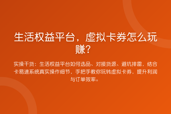生活权益平台，虚拟卡券怎么玩赚？