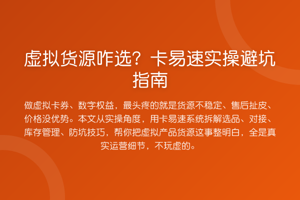 虚拟货源咋选？卡易速风险提示
