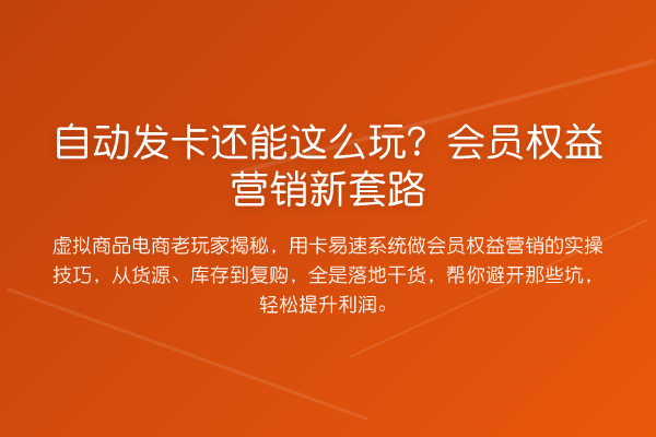 自动发卡还能这么玩？会员权益营销新套路