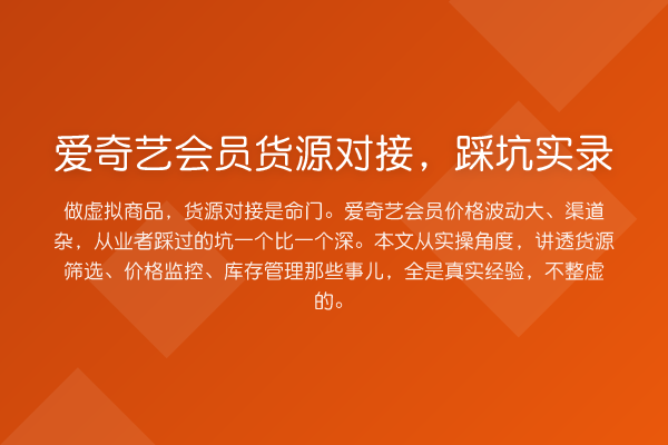 爱奇艺会员货源对接，踩坑实录