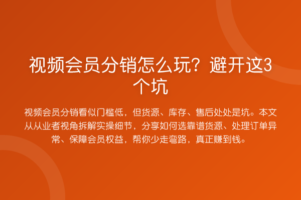 视频会员分销怎么玩？避开这3个坑