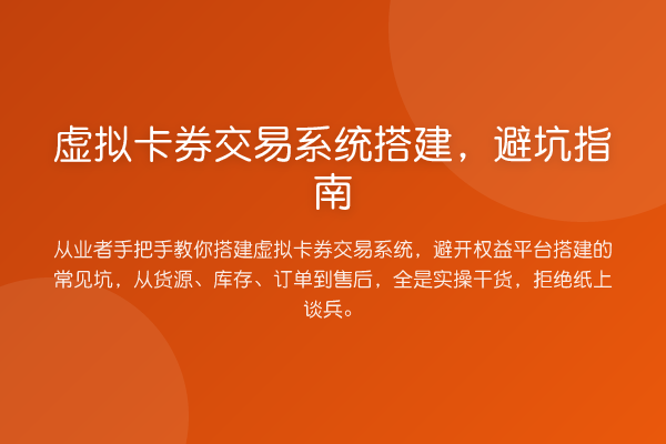 虚拟卡券交易系统搭建，避坑指南