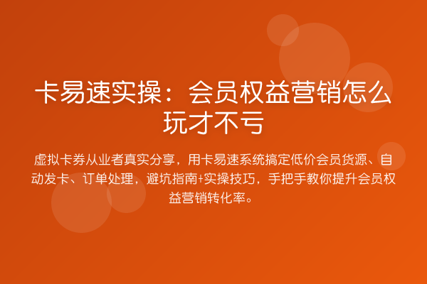 卡易速实操：会员权益营销怎么玩才不亏