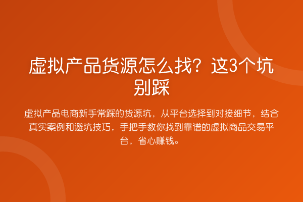 虚拟产品货源怎么找？这3个坑别踩
