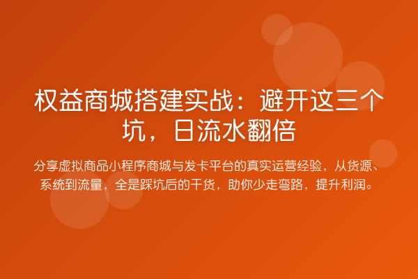 权益商城搭建实务：避开这三个坑，日流水提升