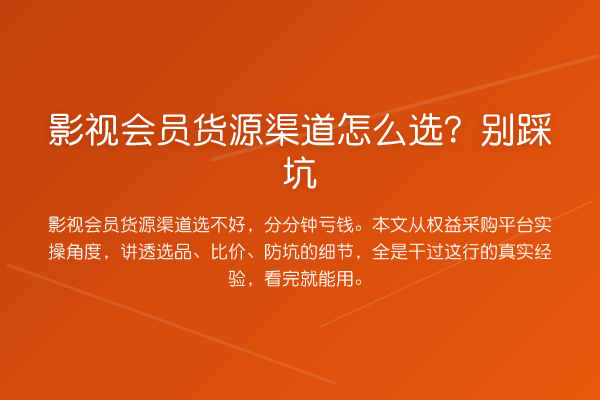 影视会员货源渠道怎么选？别踩坑