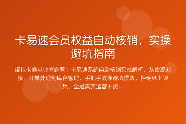卡易速会员权益自动核销，风险提示
