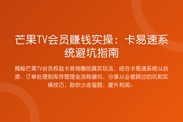 芒果TV会员赚钱实操：卡易速系统避坑指南