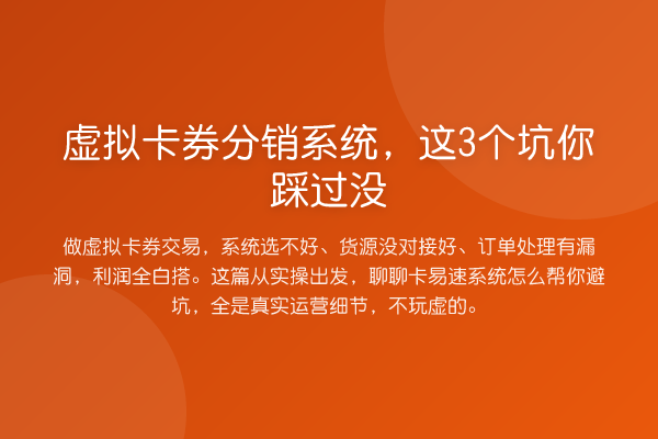虚拟卡券分销系统，这3个坑你踩过没