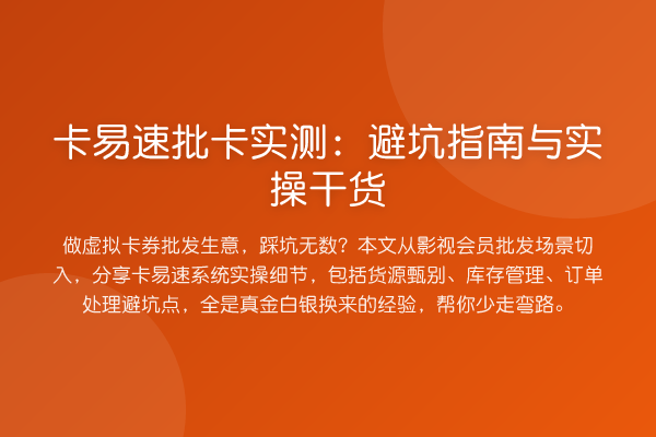 卡易速批卡实测：避坑指南与实操实务