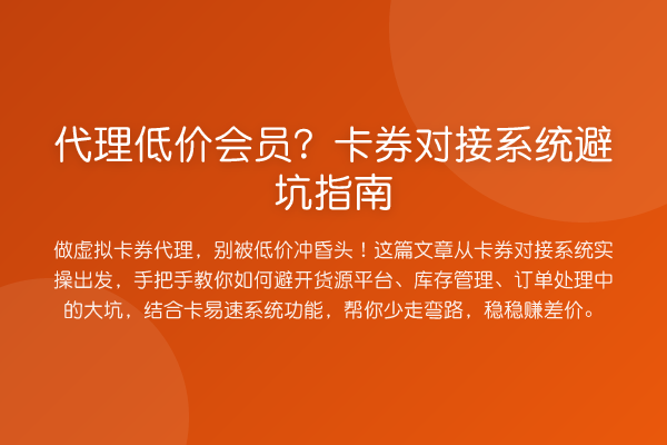 代理低价会员？卡券对接系统避坑指南