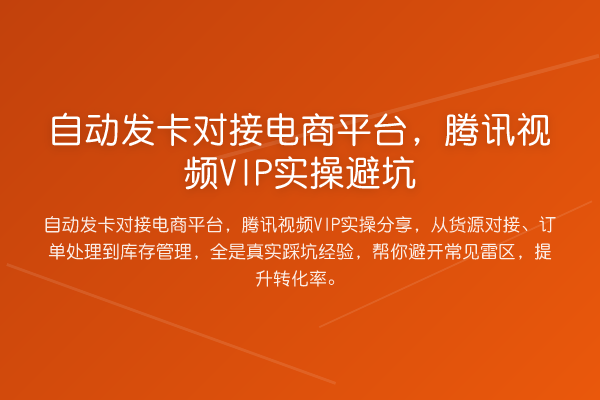 自动发卡对接电商平台，腾讯视频VIP实操避坑
