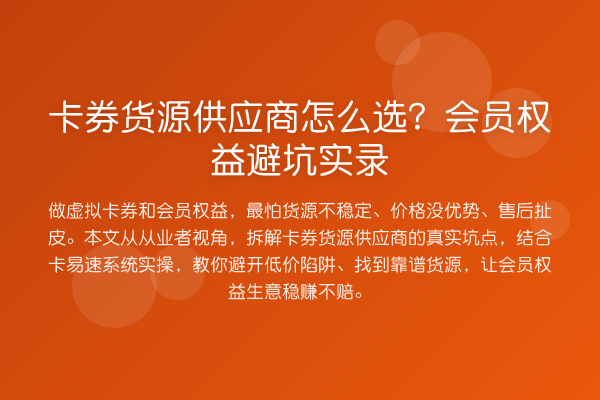 卡券货源供应商怎么选？会员权益避坑实录