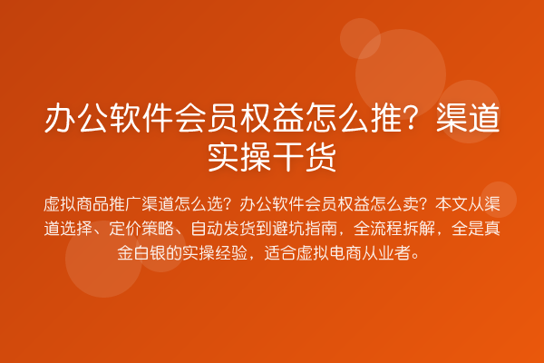 办公软件会员权益怎么推？渠道实操实务
