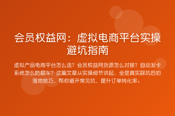 会员权益网：虚拟电商平台风险提示