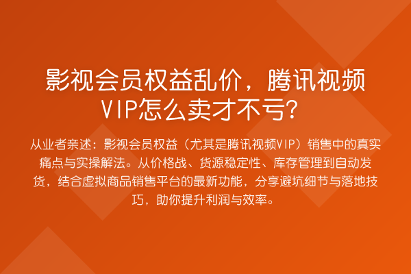 影视会员权益乱价，腾讯视频VIP怎么卖才不亏？