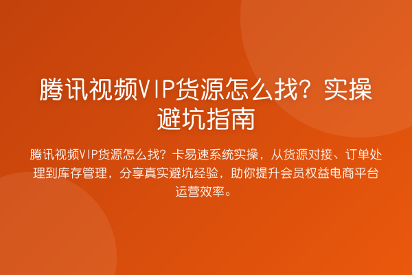 腾讯视频VIP货源怎么找？风险提示