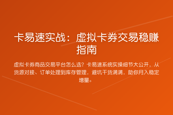 卡易速实务：虚拟卡券交易收益分析指南