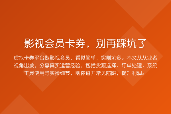 影视会员卡券，踩坑了
