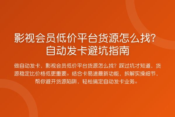 影视会员低价平台货源怎么找？自动发卡避坑指南