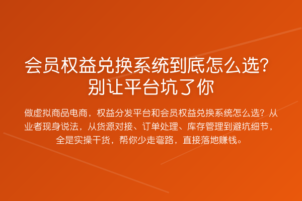 会员权益兑换系统到底怎么选？别让平台坑了你
