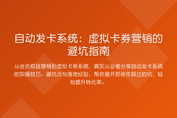 自动发卡系统：虚拟卡券营销的避坑指南