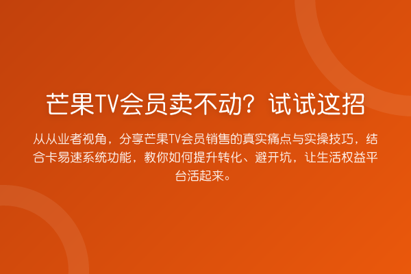 芒果TV会员卖不动？试试这招
