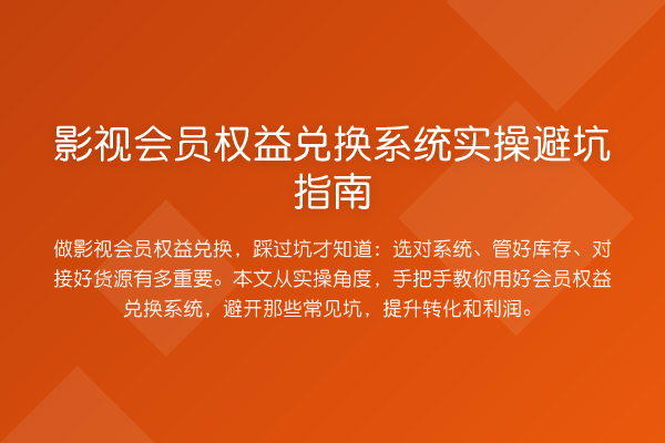 影视会员权益兑换系统风险提示