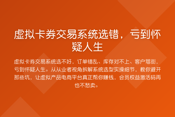 虚拟卡券交易系统选错,亏到怀疑人生
