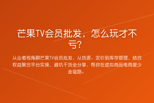 芒果TV会员批发,怎么玩才不亏?