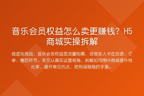 音乐会员权益怎么卖更赚钱?H5商城实操拆解
