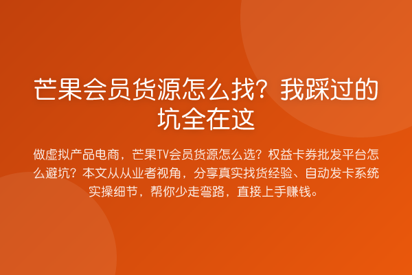 芒果会员货源怎么找？我踩过的坑全在这