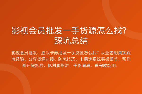 影视会员批发一手货源怎么找？踩坑总结