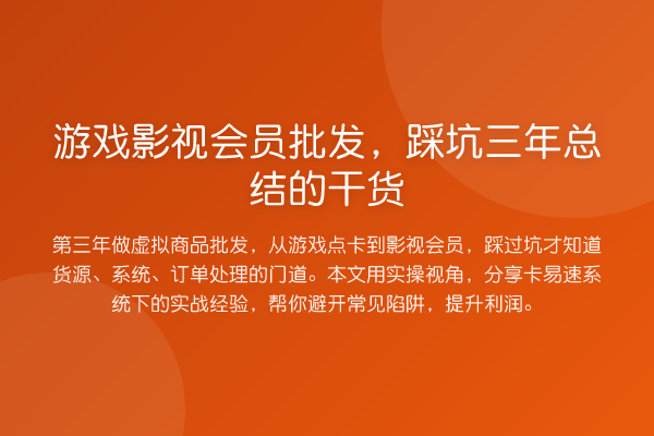 游戏影视会员批发，踩坑三年总结的干货
