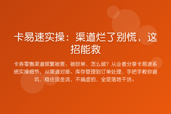 卡易速实操：渠道烂了别慌，这招能救
